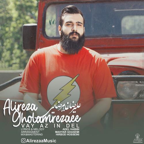 دانلود آهنگ وای از این دل علیرضا غلامرضایی